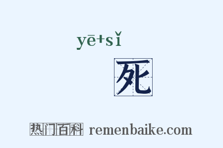暍死是什么意思的图片